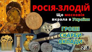 2/8 росія - країна злодій. Що московія вкрала в України. Гроші, Скарби, вклади СРСР.