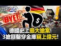 德國搶案
