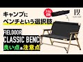 キャンプでベンチ！FIELDOORのクラシックベンチはコンパクトで快適
