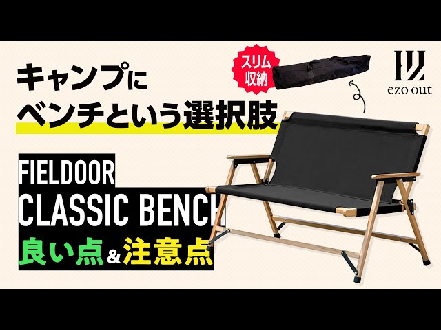 キャンプでベンチ！FIELDOORのクラシックベンチはコンパクトで快適