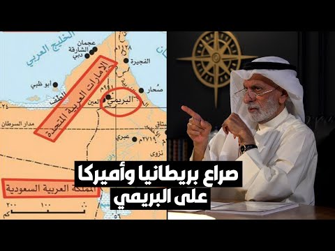 د عبدالله النفيسي الصراع على البريمي أميركي بريطاني 