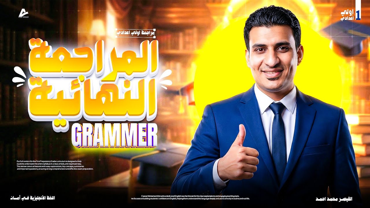 شرج جرامر اولى اعدادى كامل 👌 فى اقل من 12 دقيقة 🥳 مع القيصر محمد أحمد💪 👑