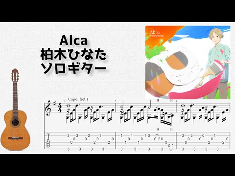Alca (ソロギター) - 柏木ひなた
