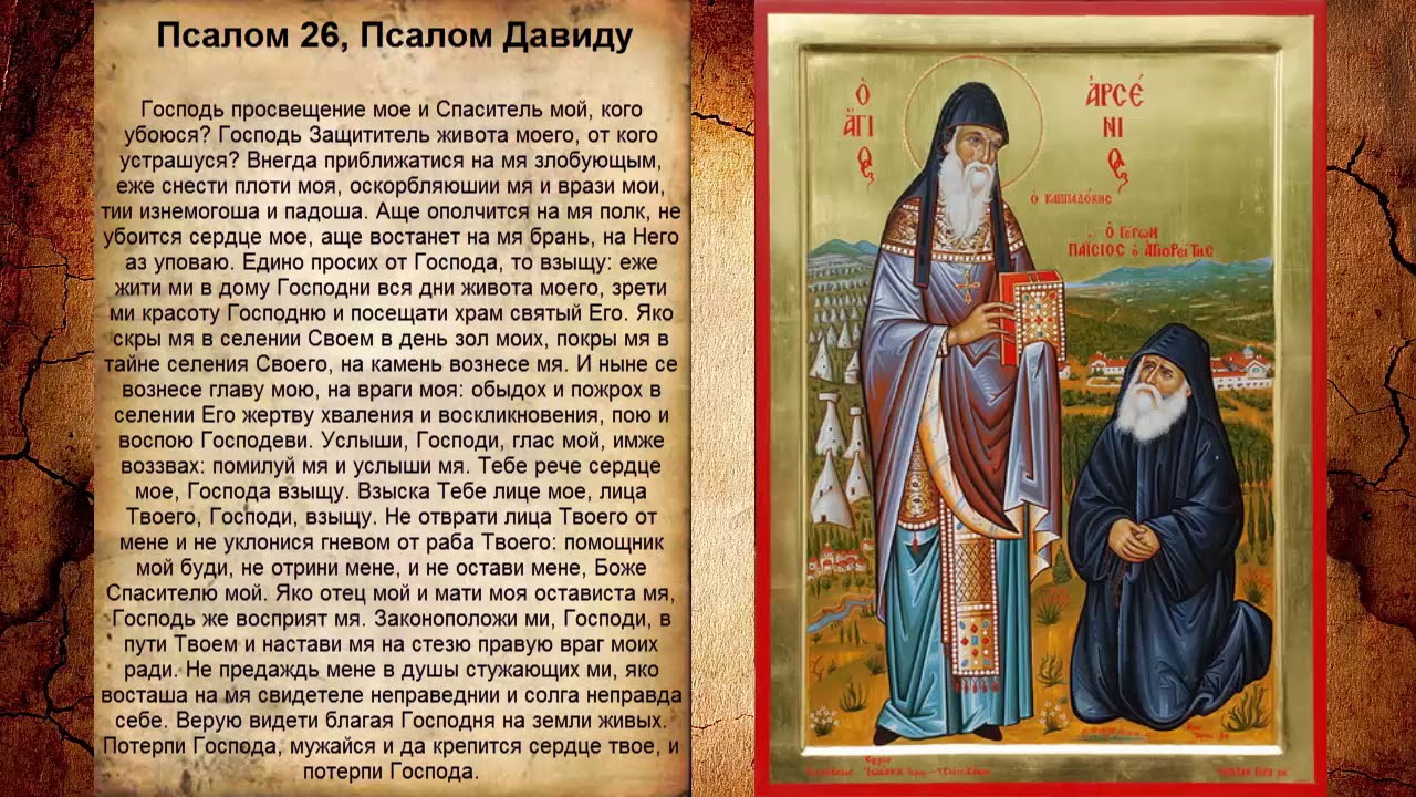 26 псалом ауди