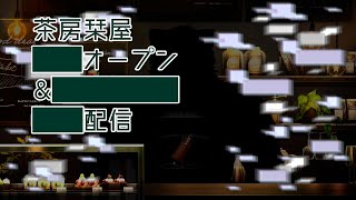 【██████】茶房栞屋、開店いたします【栞屋██@マヌルネコVtuber】