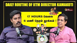 என்னோட DAILY ROUTINE இதுதான் ! Thiru Talks With IITM Director V Kamakoti | Chip testing | PTD