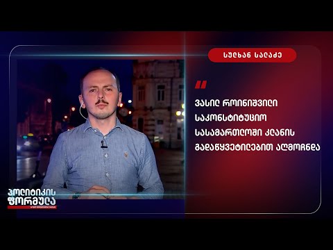 ვასილ როინიშვილი საკონსტიტუციო სასამართლოში კლანის გადაწყვეტილებით აღმოჩნდა - სულხან სალაძე