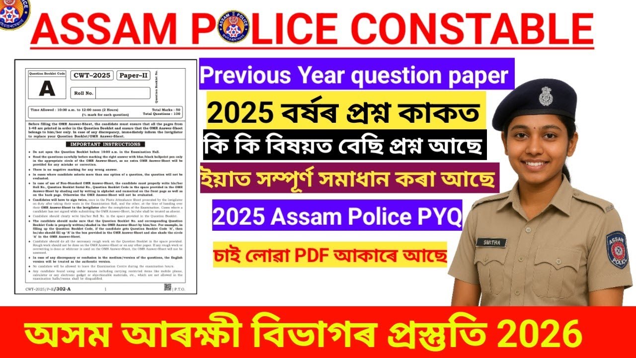🎯Assam Police Previous Year Question Paper 2025 ✅| আটাইতকৈ গুৰুত্বপূর্ণ প্ৰশ্নসমূহ 💯 | Assamese