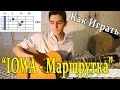 #1 Как Играть "IOWA - Маршрутка" на ГИТАРЕ ( Видео Разбор Песни )/ Уроки Игры На Гитаре / IOWA