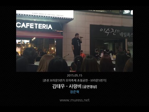 150515 [뮤레스] 김태우-사랑비 [장준혁]