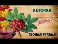 РЕАЛИСТИЧНАЯ РЯБИНА СВОИМИ РУКАМИ | DIY