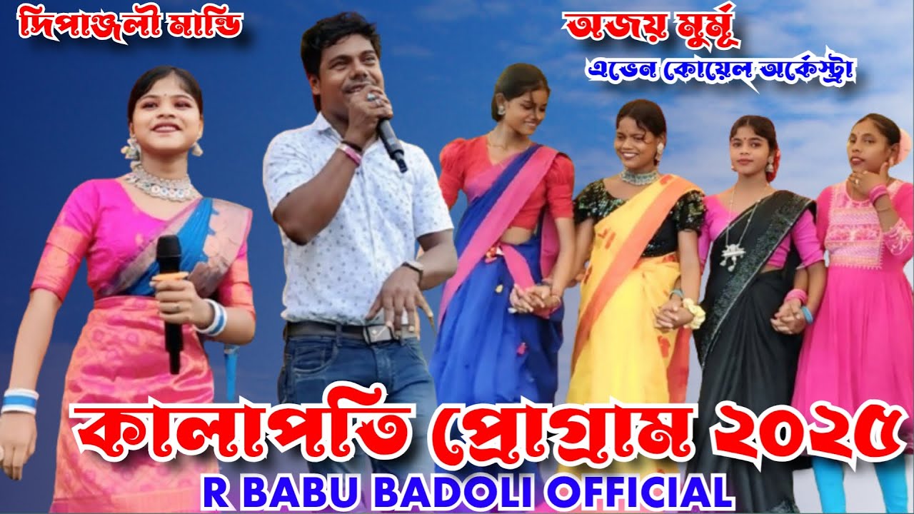 কালাপতি প্রোগ্রাম ২০২৫ // অজয় মুর্মু ও দিপাঞ্জলি মান্ডি // এভেন কোয়েল অর্কেস্ট্রা