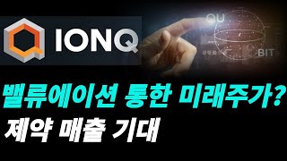 아이온큐(IONQ) 년도별 밸류에이션을 구해보고 제약분야의 매출에 관해 알아보자.