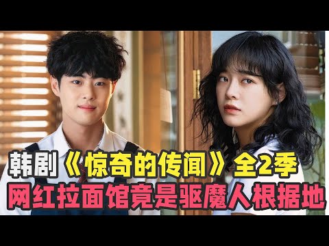 I watched the K-drama “Surprising Rumors” for two seasons in one go. The Korean influencer ramen shop is actually a base for exorcists