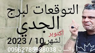 برج الجدي التوقعات لشهر 10 / 2023 أكتوبر 💯