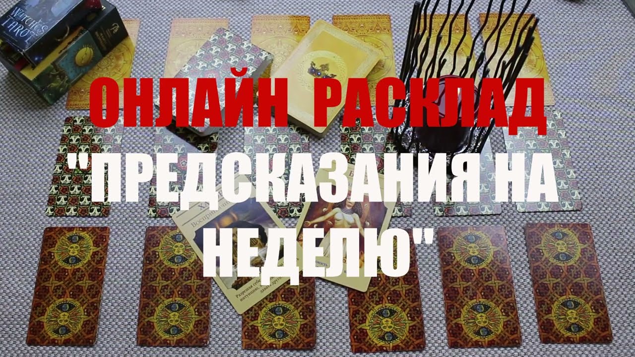 "ПРЕДСКАЗАНИЕ НА БУДУЩУЮ НЕДЕЛЮ" ОНЛАЙН  ГАДАНИЕ