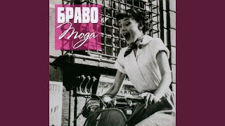 Video thumbnail of "Bravo - Капитан"