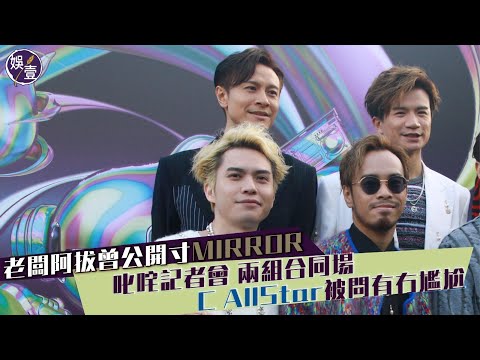 C AllStar稱MIRROR同場冇尷尬：大家都係同行丨叱咤記者會一刀不剪訪問（ #MIRROR #CAllStar #娛壹)