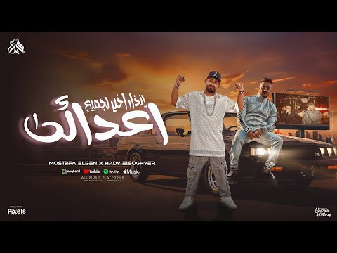 فيديو انذار اخير لجميع اعدائى ( فاكرانى شاب سكارته ) مصطفى الجن و هادى الصغير - توزيع امجد الجوكر