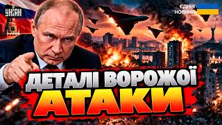 ⚡️Росія ВДАРИЛА по Києву! АТАКА на Київщину, Запоріжжя та Одещину. НАСЛІДКИ УДАРІВ. Подробиці