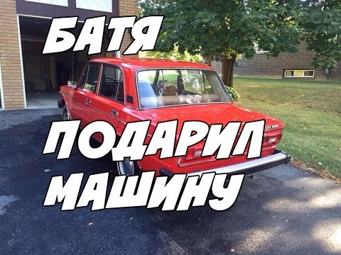 БАТЯ ПОДАРИЛ МАШИНУ!  MY SUMMER CAR