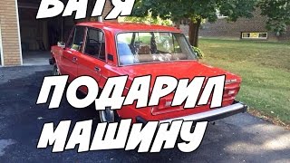 БАТЯ ПОДАРИЛ МАШИНУ!  MY SUMMER CAR