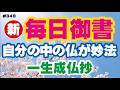 【新 毎日御書 349】自分の中の仏が妙法「一生成仏抄（新316・全383）」