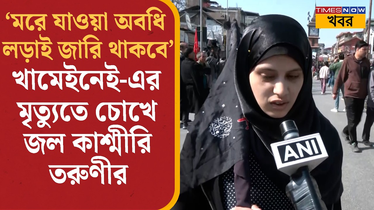 Khamenei-র মৃত্যুতে চোখে জল Kashmiri তরুণীর, বললেন 'লড়াই জারি থাকবে' | Bangla News