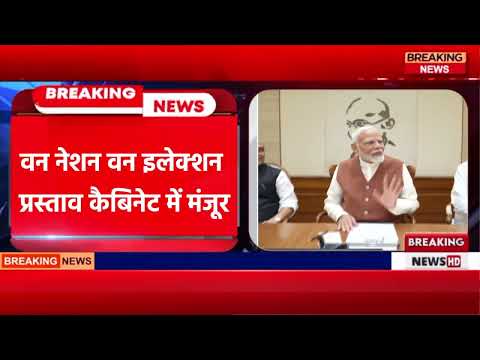 Yuva Bolega : वन नेशन वन इलेक्शन प्रस्ताव कैबिनेट में मंजूर | ONE NATION ONE ELECTION