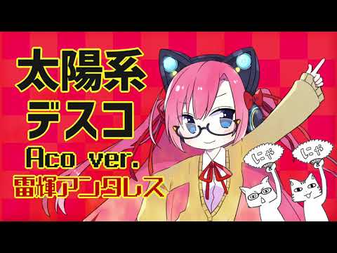 【生歌アコギ】太陽系デスコ Aco ver.【雷輝のアコうた。】