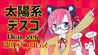 【生歌アコギ】太陽系デスコ Aco ver.【雷輝のアコうた。】