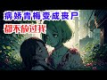 完结《病娇青梅变成丧尸,都不放过我》全集:男人,在这末世中也是被人争抢的资源。特别是长相极佳的男人,更是极品,只因这是女尊世界。男女地位彻底颠倒,当兵打仗是女子,相妻教女是男子,同时这个世界丧尸横行。