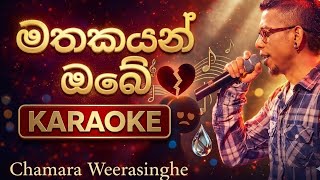 Mathakayan Obe Karaoke | Without Voice | With Lyrics | Chamara Weerasinghe | Sinhala Karaoke Channel