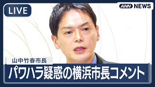 【リプレイ】パワハラ疑惑の横浜市・山中市長コメント【LIVE】(2026年1月16日) ANN/テレ朝