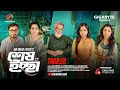 Trailer | Sesh Iccha | Gazi Rakayet | Jamil Hossain | Moonmoon | Monira Mithu | Md Omar Faruk
