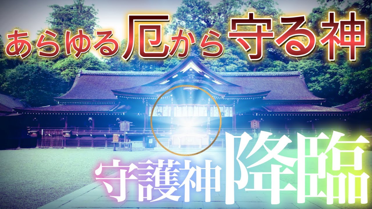 あなたを災いから守る幸運のサインが出ています、どうぞ守護神様の加護をお受け取りください。（人生開運字幕付き）【大神神社】