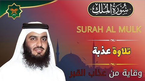 سورة الملك تلاوة عطرة بصوت نقي يريح الأعصاب 🎧🌿