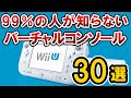 【WiiU】99％の人が知らないおすすめバーチャルコンソール30選【隠れた名作】