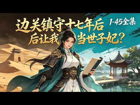 我在边关被糙养十七年，老爹却把我吹成江南才女哄来世子联姻。婚后夫君冷若冰霜从不搭理，后来才知他心爱之人已死。我边关摸爬滚打，装柔弱装得理直气壮。#漫剧 #女强