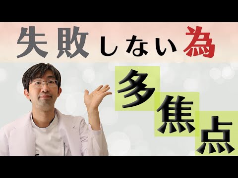 白内障手術で多焦点眼内レンズを選ぶとき失敗しないための情報の集め方