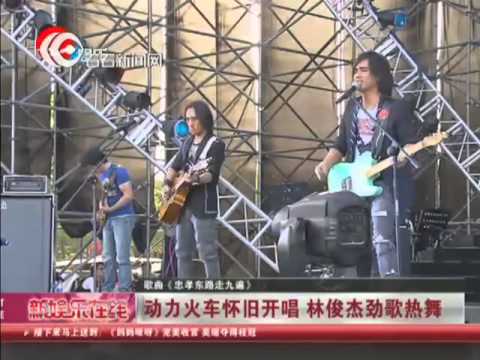 动力火车怀旧开唱 林俊杰劲歌热舞