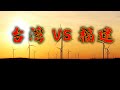 【游侠小周】大陆大城市全领先台湾，福建经济也要甩开台湾，为何网友如此的肤浅