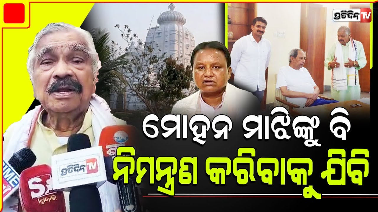 ଖାଲି ନବୀନ ନୁହେଁ ମୋହନ ମାଝି, ଅପରାଜିତା ସମସ୍ତଙ୍କ ପାଖକୁ ଯିବି। Sura invitation for Labangiri Temple.