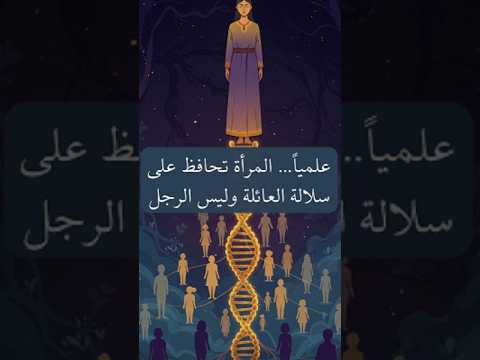 علميا المرأة هي التي تحافظ على سلالة العائلة وليس الرجل 