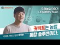 [리더스톡] 2편. 커넥트 서비스 연구 담당 인터뷰