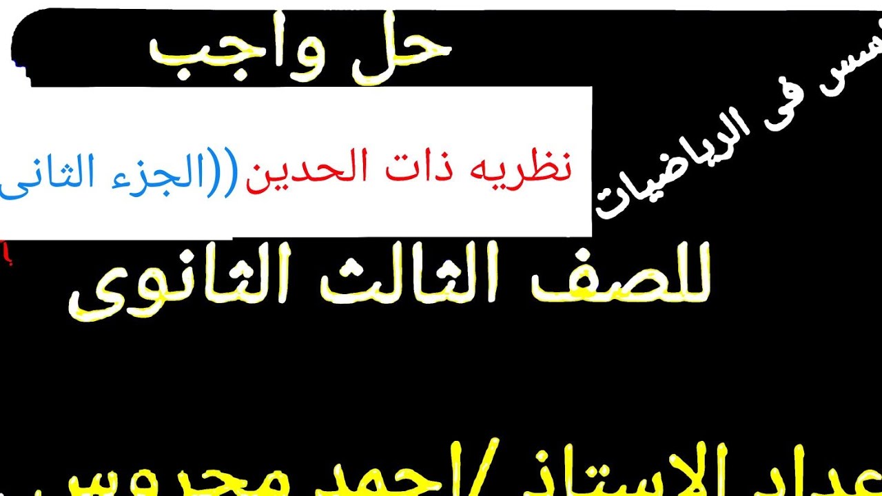 حل واجب نظريه ذات الحدين ((الجزء الثانى))