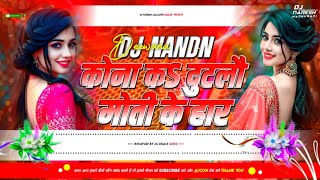 #viral | Kona Ke Tutlo Moti Ke Haar | कोना के टूटलो मोती के हार | Maithili Song |Dj Remix Instagram