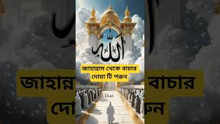 জাহান্নাম থেকে বাচার দোয়া#trending #দোয়া_ও_আমল #shorts #viral #love #foryou #islamicvideo #dua #yt