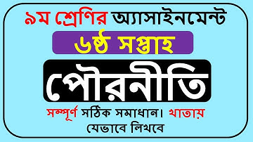 Class 9 Civics Assignment Answer 2022 6th Week || Class 9 pouroniti Assignment answer ||
