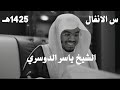 ياسر الدوسري سورة الانفال تلاوه نادرة 1425هـ ياسر الدوسري سورة الانفال تلاوه نادرة 1425هـ